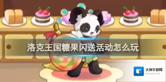 洛克王国糖果闪送活动怎么玩 洛克王国糖果闪送活动攻略