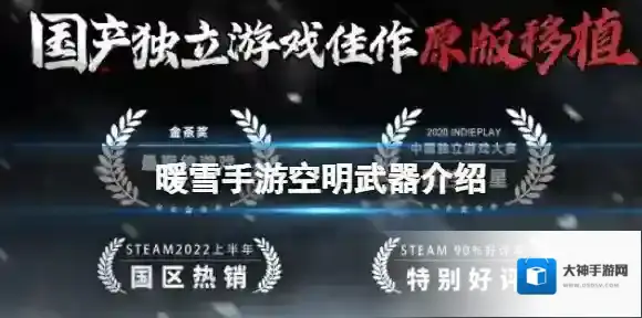 暖雪手游空明武器介绍 绝世武器空明属性