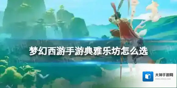 梦幻西游手游典雅乐坊怎么选 梦幻西游手游梦长安典雅乐坊事件攻略