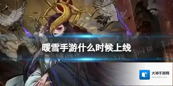 暖雪手游什么时候上线 暖雪手游上线时间介绍