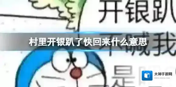 村里开银趴了快回来什么意思 村里开银趴了快回来什么梗
