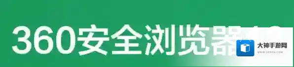 360安全浏览器抵御