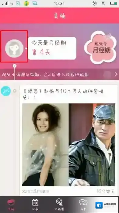 《美柚》经期修改及大姨妈记录功能使用说明