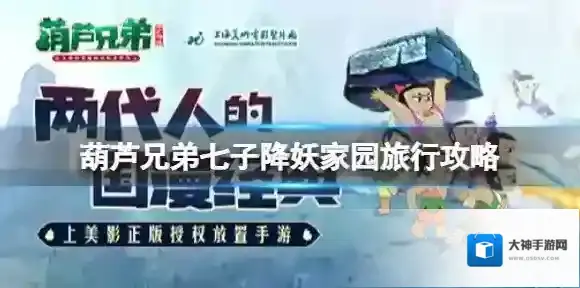 葫芦兄弟七子降妖家园旅行攻略 葫芦兄弟七子降妖旅行图鉴攻略