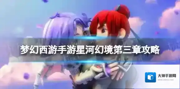 梦幻西游手游星河幻境第三章试炼三攻略 星河幻境第三章第三关攻略