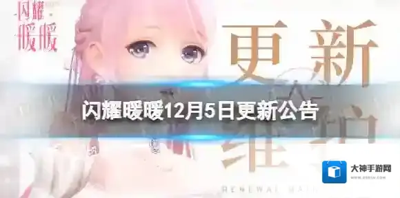闪耀暖暖12月5日更新公告 闪耀暖暖12月5日更新内容介绍