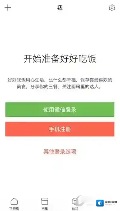 《下厨房》如何注册的方法流程介绍