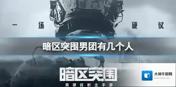 暗区突围男团有几个人 暗区突围男团人数介绍