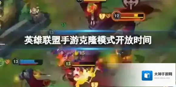 英雄联盟手游克隆模式开放时间 克隆大作战什么时候出