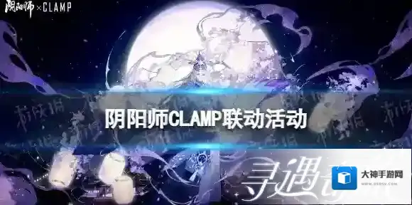 阴阳师联动