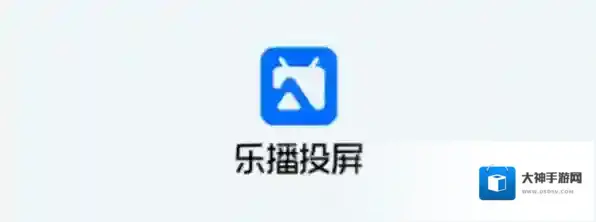 社交平台乐播投屏