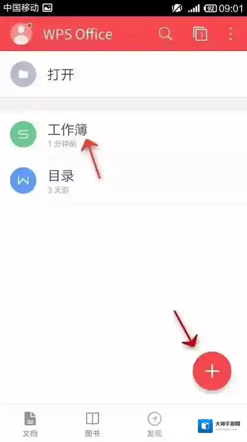 金山WPS办公软件跳转