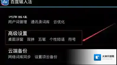 百度输入法选项