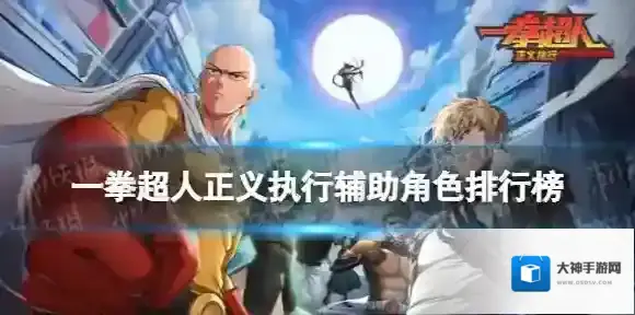 一拳超人正义执行辅助角色排行榜 一拳超人正义执行辅助角色强度榜