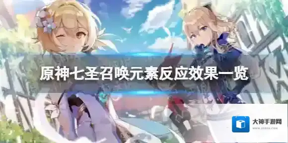原神七圣召唤元素反应效果一览 七圣召唤元素反应介绍