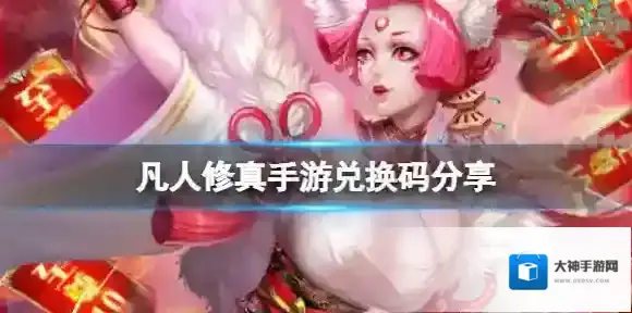 凡人修真手游兑换码分享 凡人修真手游礼包兑换码大全