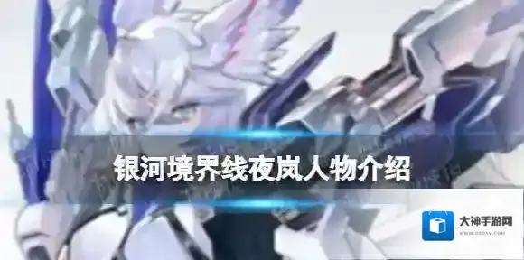 银河境界线夜岚人物介绍 银河境界线夜岚怎么样