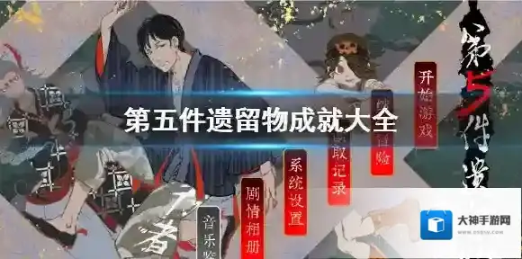 第五件遗留物如何达成成就 第五件遗留物成就攻略大全