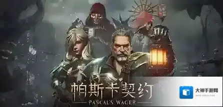 帕斯卡契约关卡怎么出过关攻略分享