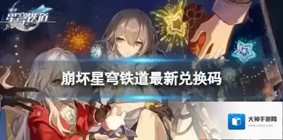 崩坏星穹铁道5月23日兑换码 最新5月可用兑换码一览