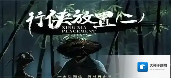 行侠放置II探索