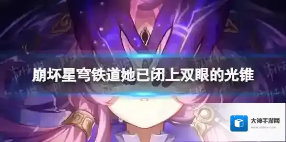 崩坏星穹铁道她已闭上双眼光锥图鉴 崩坏星穹铁道五星光锥她已闭上双眼怎么样