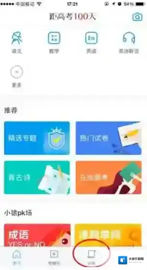 《猿题库》搜索试卷方法