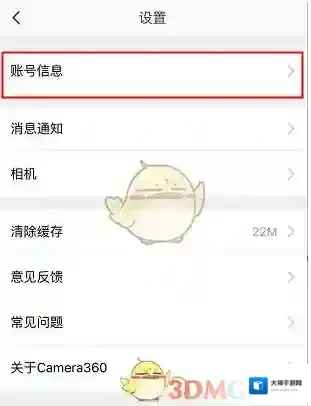 相机360绑定邮箱