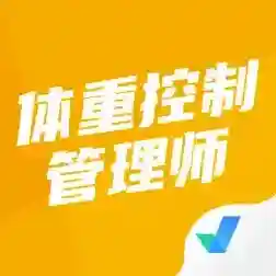 体重控制管理师考试聚题库应用2025-体重控制管理师考试聚题库官方最新版Androidv1.9.1