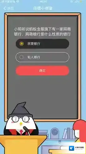 小明听说蚂蚁金服旗下有一家网商银行，网商银行是什么性质的银行