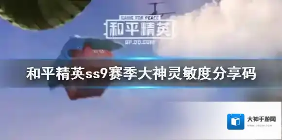 和平精英灵敏度怎么调最稳2020 和平精英ss9赛季大神灵敏度分享码一览