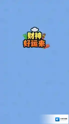 财神好运来还会