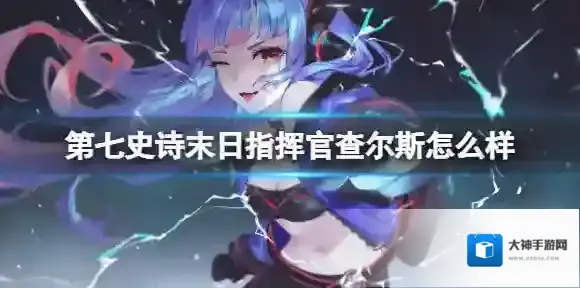 第七史诗末日指挥官查尔斯怎么样 第七史诗末日指挥官查尔斯介绍