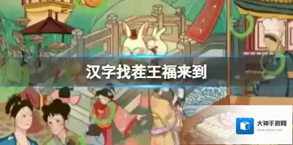 汉字找茬王福来到 找出图中12个福通关攻略