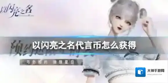 以闪亮之名代言币怎么获得 最新可用兑换码分享