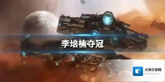 李培楠夺冠 Oliveira李培楠星际争霸2总决赛4比1冠军