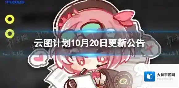 云图计划10月20日更新公告 云图计划麦戈拉通行栈十二期开启