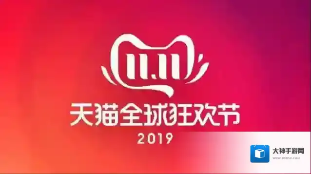 2019天猫淘宝双11活动大全