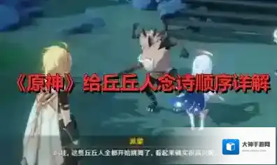 原神给丘丘人念诗的顺序是什么？原神给丘丘人念诗顺序介绍