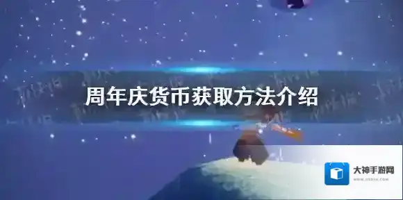 光遇周年庆货币怎么获取 周年庆货币获取方法介绍