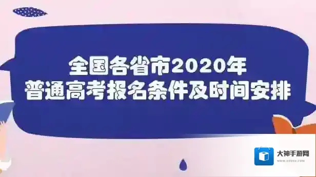 2020年全国各省市高考报名条件及时间 高考报名网址入口