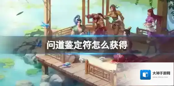 问道鉴定符怎么获得 鉴定符获得方法