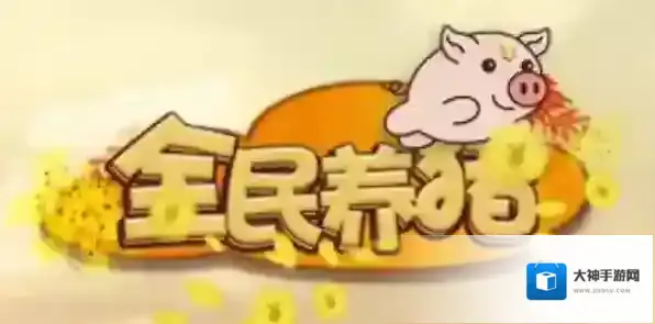 《全民养猪》官方最新版下载