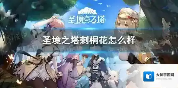 圣境之塔刺桐怎么样 圣境之塔沉默刺桐花介绍