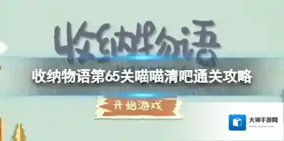收纳物语第65关怎么过 收纳物语喵喵清吧通关攻略