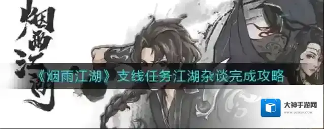 烟雨江湖支线任务江湖杂谈怎么做？烟雨江湖支线任务江湖杂谈完成攻略