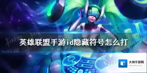 英雄联盟手游id隐藏符号怎么打 英雄联盟手游名字空格打法
