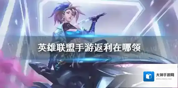 英雄联盟手游返利在哪领 lol手游超燃测试奖励领取地址