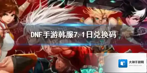 DNF手游韩服兑换码7月1日 DNF手游韩服最新兑换码7.1