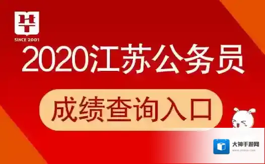2020年江苏公务员考试成绩排名查询入口